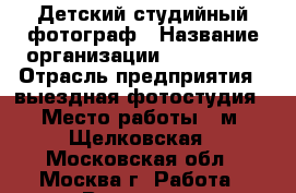 Детский студийный фотограф › Название организации ­ Mr. Zoom › Отрасль предприятия ­ выездная фотостудия › Место работы ­ м. Щелковская - Московская обл., Москва г. Работа » Вакансии   